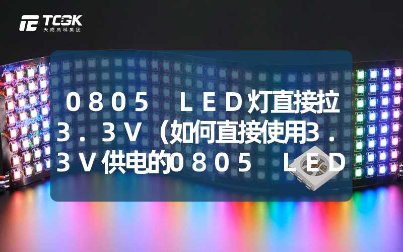 0805 LED灯直接拉3.3V（如何直接使用3.3V供电的0805 LED灯）